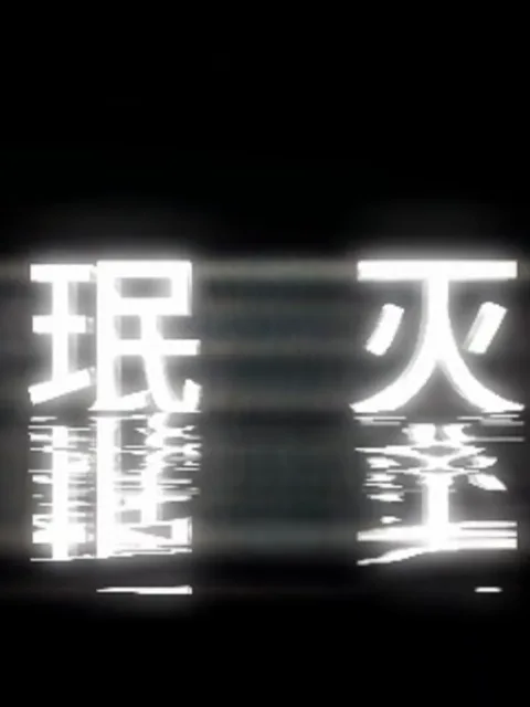 珉灭