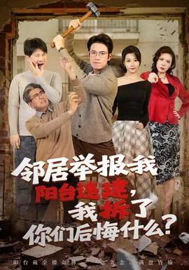 邻居举报我阳台违建,我拆了你们后悔什么?