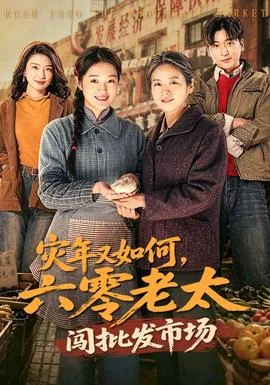 灾年又如何,六零老太闯批发市场