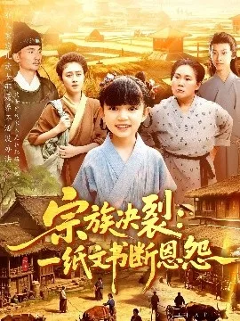 宗族决裂:一纸文书断恩怨