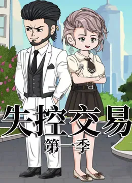 失控交易