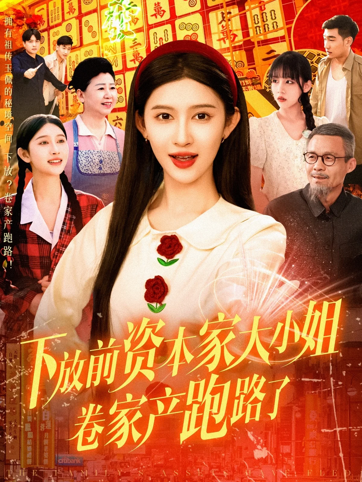 下放前资本家大小姐卷家产跑路了