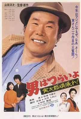 寅次郎的故事20:加油啊!寅次郎
