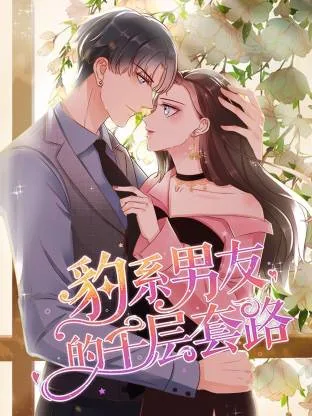 豹系男友的千层套路