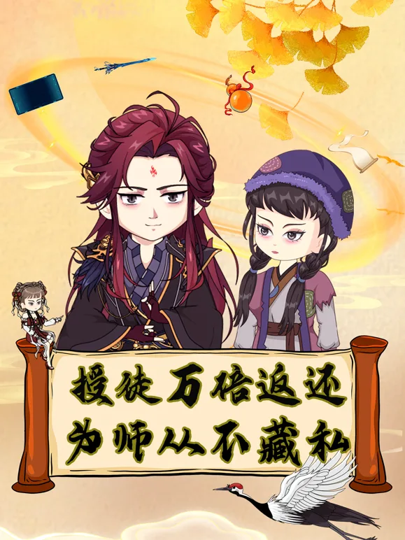 授徒万倍返还,为师从不藏私