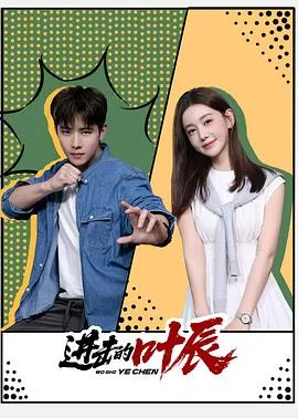进击的叶辰
