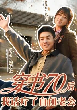 穿书70后,我话疗了自闭老公