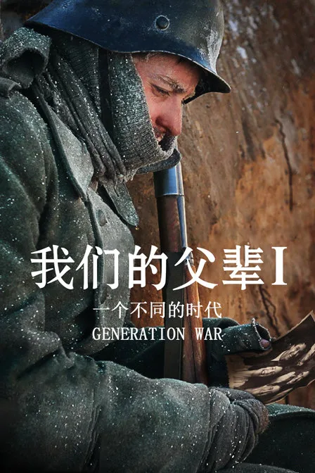 我们的父辈1: 一个不同的时代