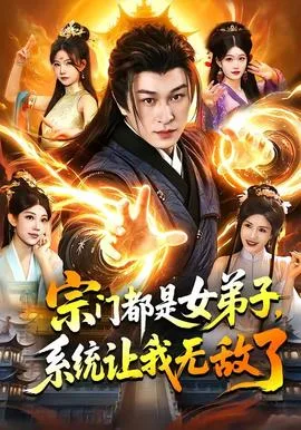 宗门都是女弟子,系统让我无敌了