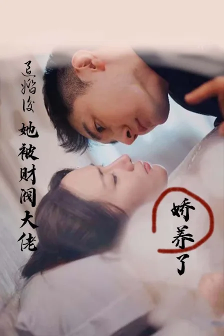 退婚后,她被财阀大佬娇养了