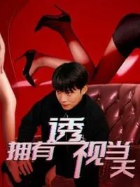 拥有透视当天校花女神倒追我