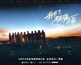 我们,破晓之前