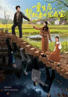 重生后,誓把妻女宠成宝