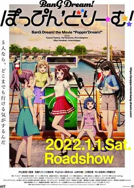 剧场版 BanG Dream! Poppin'Dream!