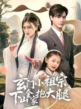 玄门小祖宗下山全家抱大腿