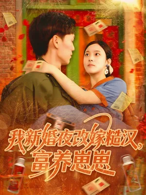 我新婚夜改嫁糙汉富养崽崽