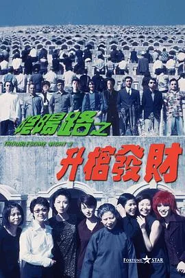 阴阳路3:升棺发财粤语