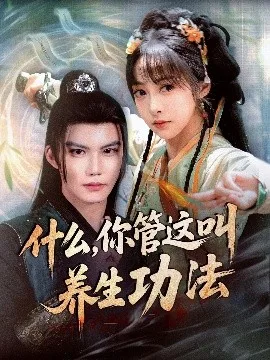 什么你管这叫养生功法