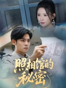 新版:照相馆的秘密