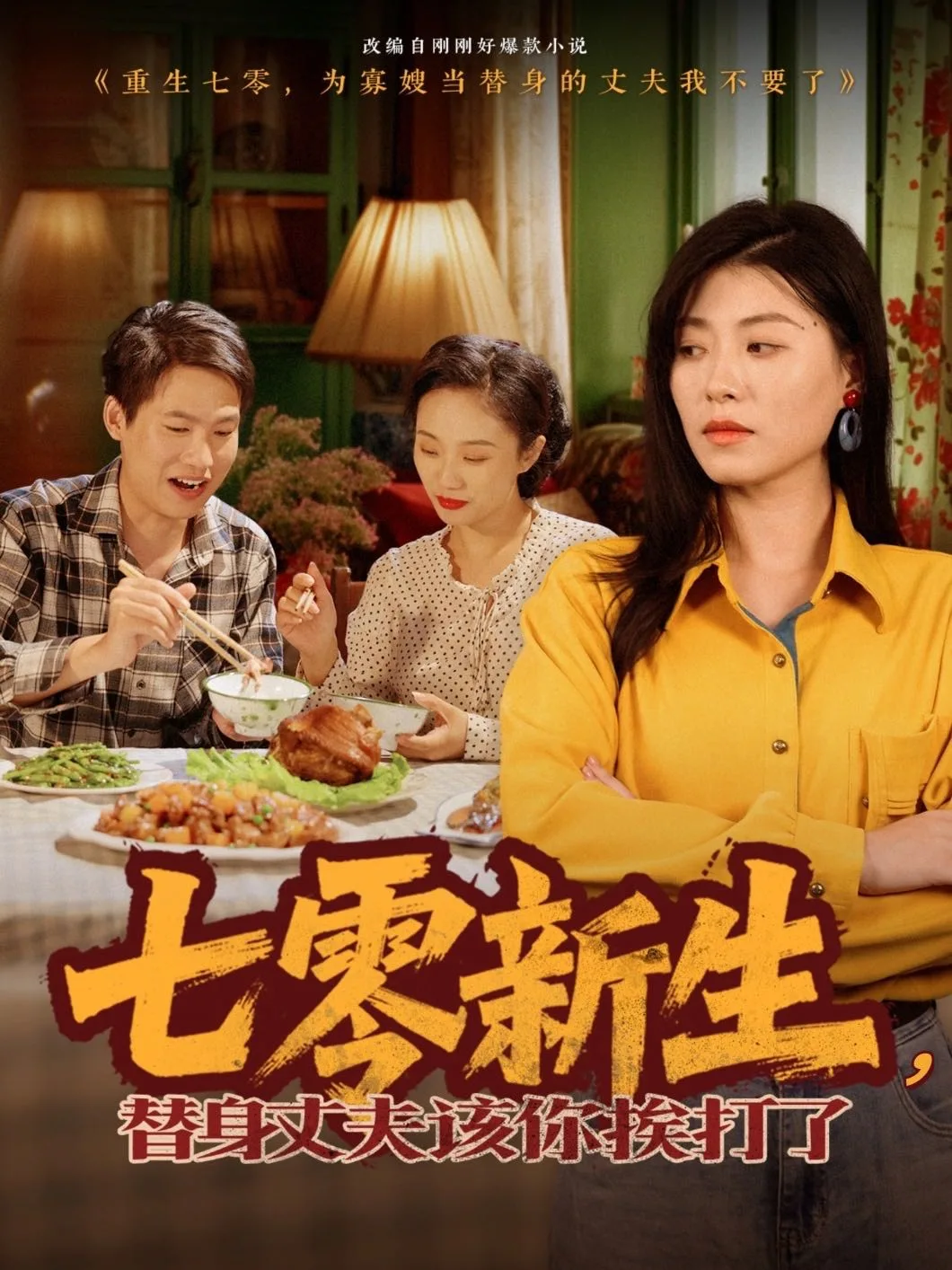 七零新生,替身丈夫该你挨打了