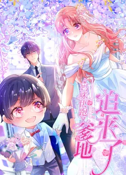 妈咪快跑:爹地追来了动态漫画