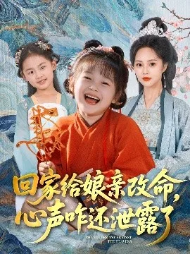 回家给娘亲改命,心声咋还泄露了