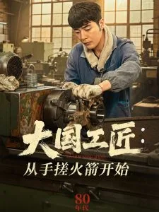 大国工匠:从手搓火箭开始