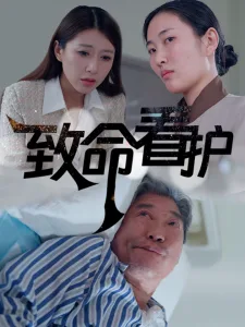 致命看护