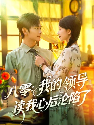 八零我的领导读我心后沦陷了