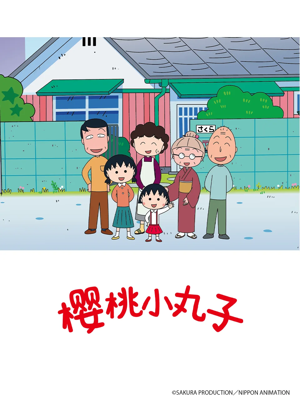 樱桃小丸子第五季下