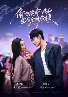 偷吻续命:我和影帝全网热搜