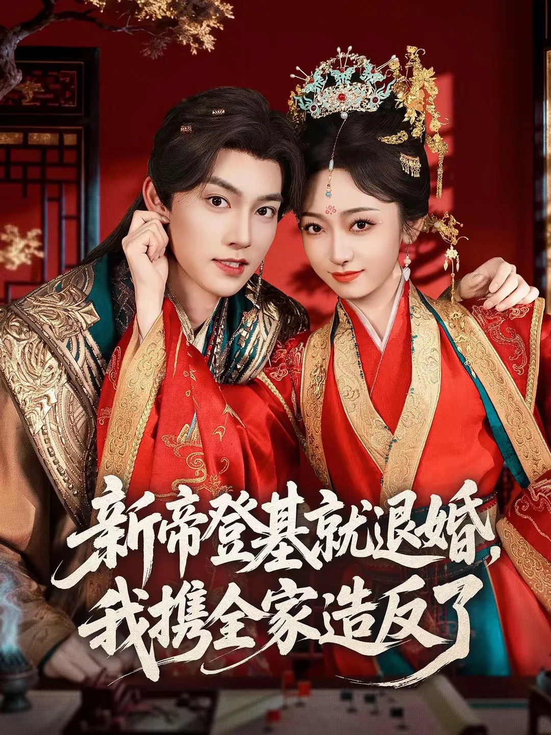 新帝登基就退婚,我携全家造反了