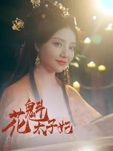 花魁太子妃