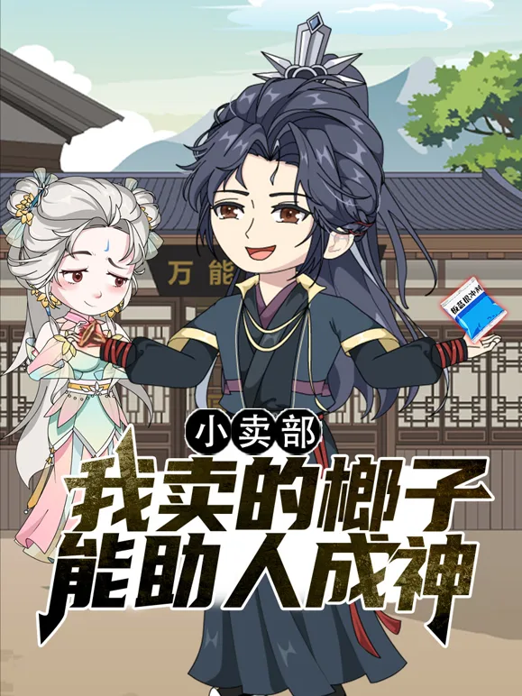 小卖部,我卖的榔子能助人成神
