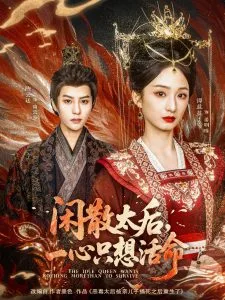 闲散太后一心只想活命