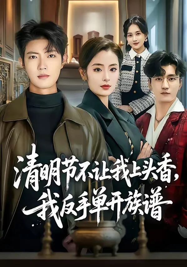 清明节不让我上头香,我反手单开族谱