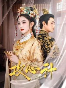 攻心计