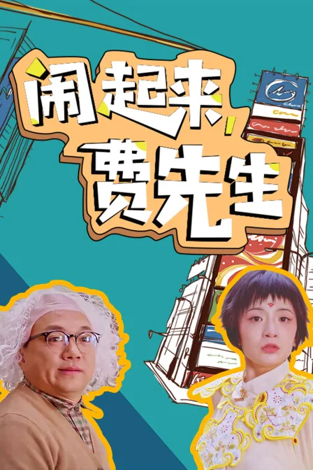 闹起来,费先生