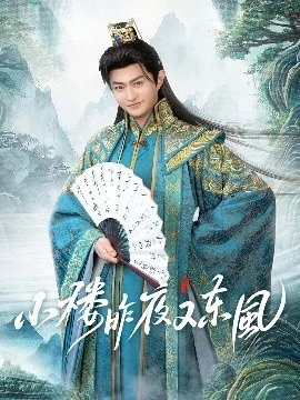 小楼昨夜又东风