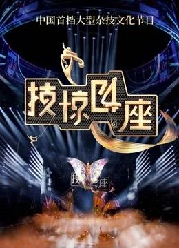 技惊四座第二季