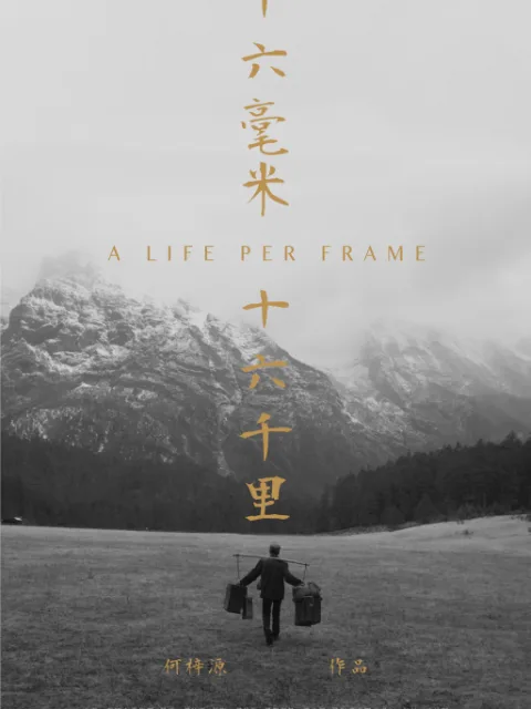 十六毫米,十六千里