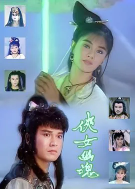 侠女幽魂
