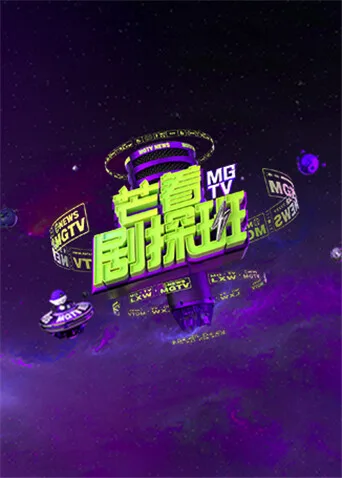 芒着剧探班