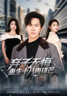 弃子无悔,重生十八再锋芒