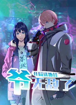 开局送外挂,爷无敌了动态漫画