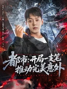 都市开局一支笔推动完美意外