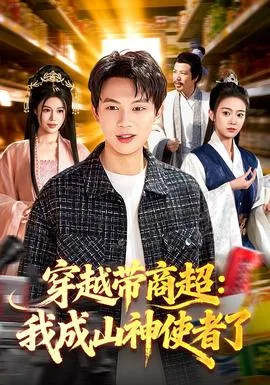 穿越带商超:我成山神使者了