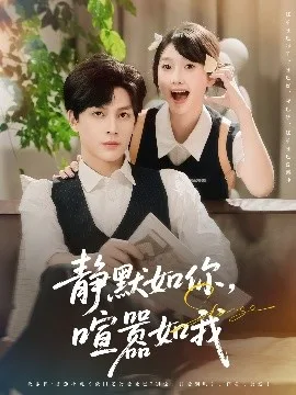 静默如你喧嚣如我