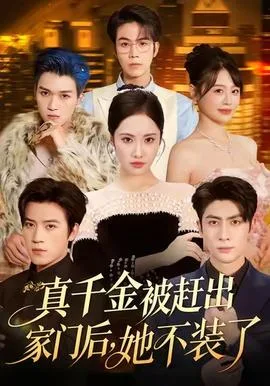 真千金被赶出家门后,她不装了