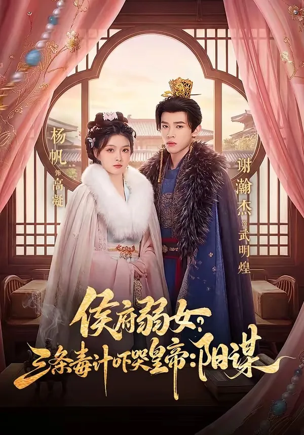侯府弱女,三条毒计吓哭皇帝:史上最强毒士